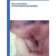 Το περιγεννητικό πένθος