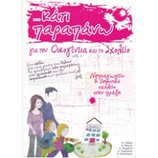 Κάτι παραπάνω για την οικογένεια και το σχολείο