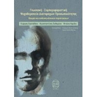 Γνωσιακή συμπεριφοριστική ψυχοθεραπεία διαταραχών προσωπικότητας