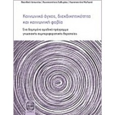Κοινωνικό άγχος, διεκδικητικότητα και κοινωνική φοβία