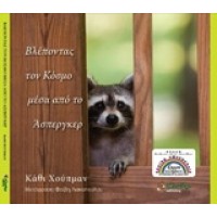 Βλέποντας τον κόσμο μέσα από το Άσπεργκερ