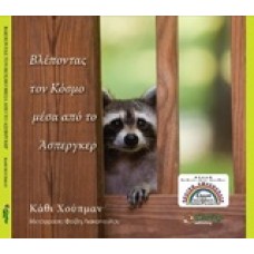Βλέποντας τον κόσμο μέσα από το Άσπεργκερ