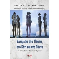 Ανάμεσα στο τίποτα, στο κάτι και στα πάντα