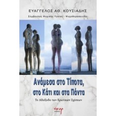 Ανάμεσα στο τίποτα, στο κάτι και στα πάντα