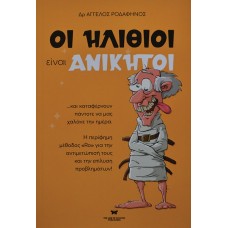 Οι ηλίθιοι είναι ανίκητοι
