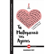 Τα μαθηματικά της αγάπης