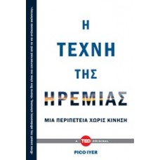 Η τέχνη της ηρεμίας