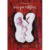 Ζω με πάθος