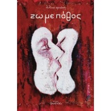 Ζω με πάθος