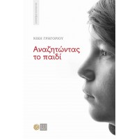 Αναζητώντας το παιδί