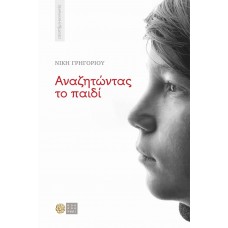 Αναζητώντας το παιδί