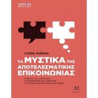 Τα μυστικά της αποτελεσματικής επικοινωνίας