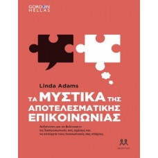 Τα μυστικά της αποτελεσματικής επικοινωνίας
