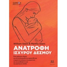 Ανατροφή ισχυρού δεσμού