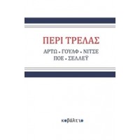 Περί τρέλας