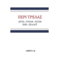 Περί τρέλας