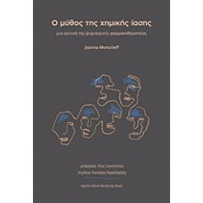 Ο μύθος της χημικής ίασης