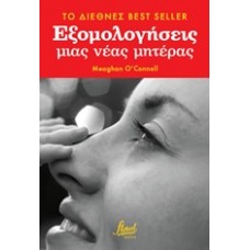 Εξομολογήσεις μιας νέας μητέρας