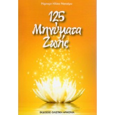 125 μηνύματα ζωής