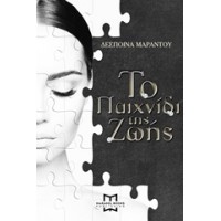 Το παιχνίδι της ζωής