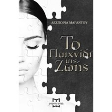 Το παιχνίδι της ζωής