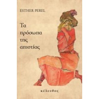 Τα πρόσωπα της απιστίας