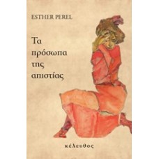 Τα πρόσωπα της απιστίας