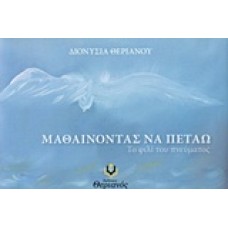 Μαθαίνοντας να πετάω