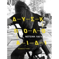 Δύσκολο παιδί