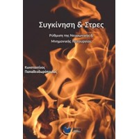 Συγκίνηση και στρες