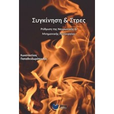 Συγκίνηση και στρες