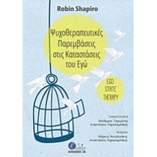 Ψυχοθεραπευτικές παρεμβάσεις στις καταστάσεις του Εγώ