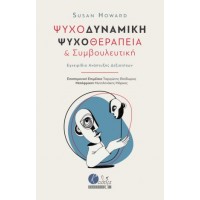 Ψυχοδυναμική ψυχοθεραπεία και συμβουλευτική