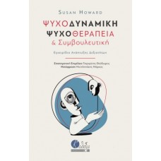 Ψυχοδυναμική ψυχοθεραπεία και συμβουλευτική