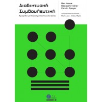 Διαδικτυακή συμβουλευτική