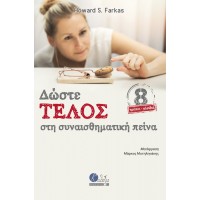 Δώστε τέλος στη συναισθηματική πείνα