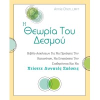 Η θεωρία του δεσμού