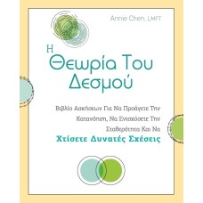 Η θεωρία του δεσμού