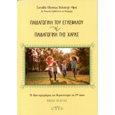 Παιδαγωγική του εγκεφάλου ή παιδαγωγική της χαράς