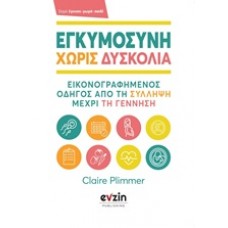 Εγκυμοσύνη χωρίς δυσκολία
