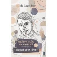 Μεγαλώνοντας ένα αυτιστικό παιδί