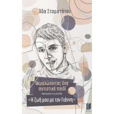 Μεγαλώνοντας ένα αυτιστικό παιδί