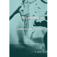 Ψυχανάλυσέ το