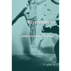 Ψυχανάλυσέ το