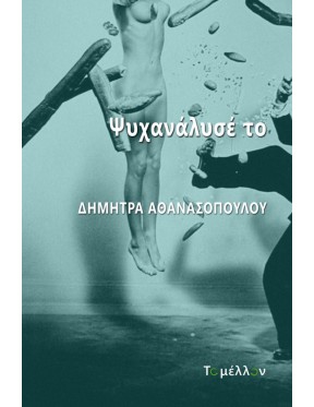 Ψυχανάλυσέ το Ψυχανάλυσέ το