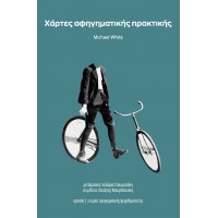 Χάρτες αφηγηματικής πρακτικής