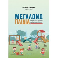 Μεγαλώνω παιδιά