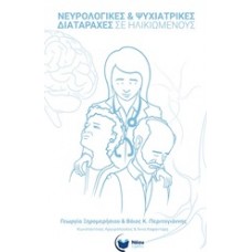 Νευρολογικές και ψυχιατρικές διαταραχές στους ηλικιωμένους
