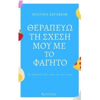 Θεραπεύω τη σχέση μου με το φαγητό