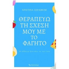 Θεραπεύω τη σχέση μου με το φαγητό